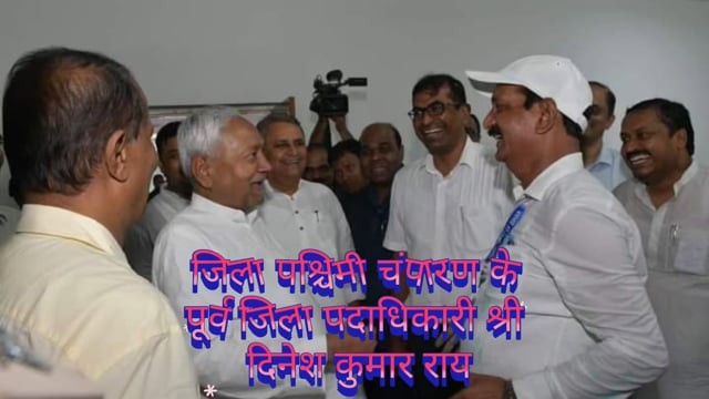 पश्चिम चंपारण के पूर्व जिला पदाधिकारी श्री दिनेश कुमार राय#deputy 