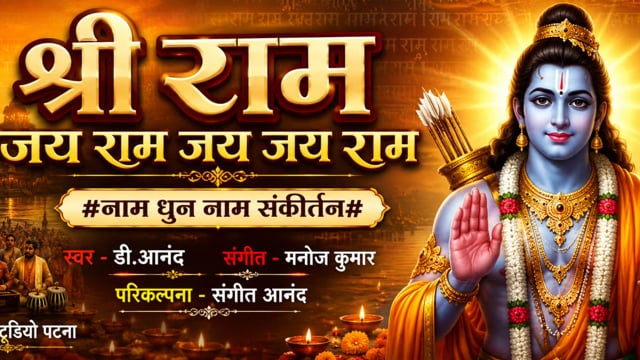 श्री राम जय राम जय जय राम गायक डी आनंद #25jan2023 