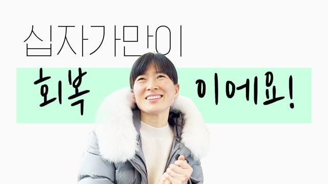 십자가만이 회복이에요!