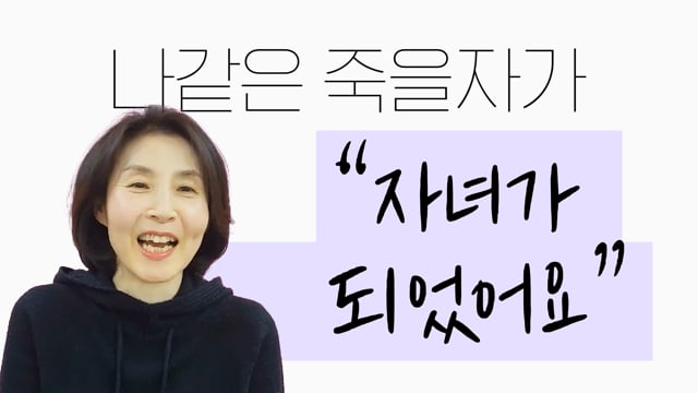 나같은 죽을자가 "자녀가 되었어요"