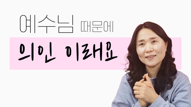 예수님 때문에 의인이래요