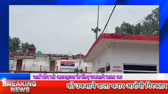 बरेली। जिला अस्पताल के वार्ड बॉय को आत्महत्या के लिए उकसाने वाला कानपुर से गिरफ्तार