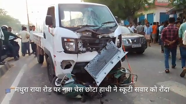 नये चैस छोटा हाथी ने इलेक्ट्रिक स्कूटी सावर को रोदा हुआ गंभीर रूप से घायल