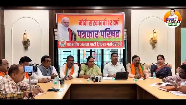 मोदी सरकारची १२ वर्षांची विकासगाथा | गडचिरोलीत विशेष पत्रकार परिषद राज्यसभा खासदार मा मायाताई ईवनाथे यांची ऊपस्थीती