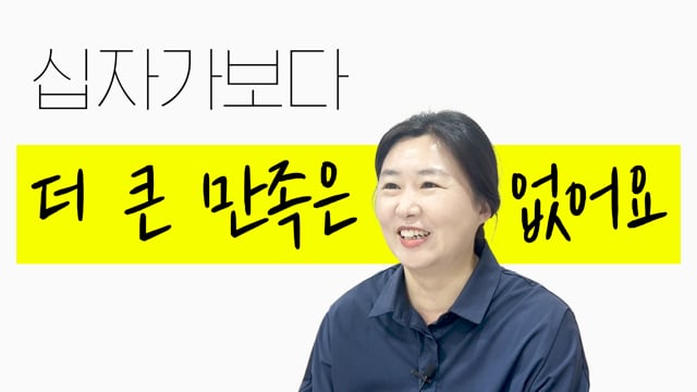 [교구 은혜나눔]십자가보다 더 큰 만족은 없어요 썸네일