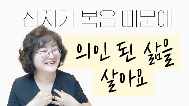 [교구 은혜나눔]십자가 복음 때문에 의인 된 삶을 살아요 썸네일