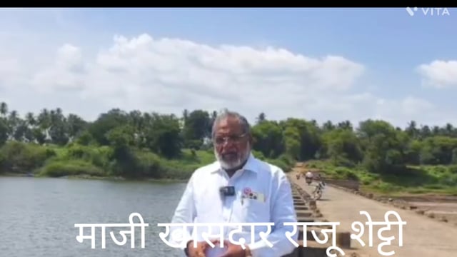 आज राजू शेट्टी यांनी व्हिडिओ द्वारे महाराष्ट्र शासन पाण्याचा उपयोग कर्नाटक साठी कसा करत आहे .याबाबत प्रत्यक्ष परिस्थिती दाखविली.