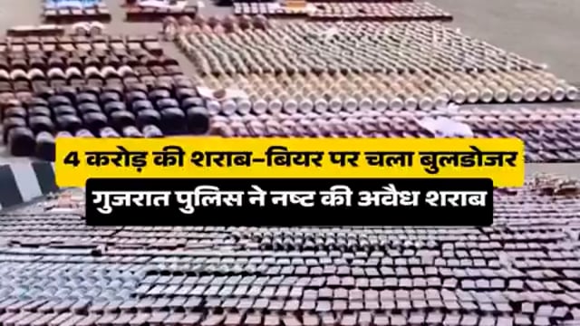 ▶️......गुजरात की वडोदरा पुलिस ने 4 करोड रुपए कीमत की अवैध शराब और बीयर की बोतलों को बुलडोजर चलाकर नष्ट कर दिया