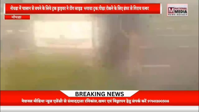 नोयडा में चालान से बचने के लिए ट्रक ड्राइवर ने रोंग साइड में भगाया ट्रक,