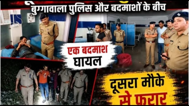 बुग्गावाला! पुलिस और बदमाशों के बीच मुठभेड़ में बदमाश घायल! दूसरा हुआ फरार! रात भर काबिंग!