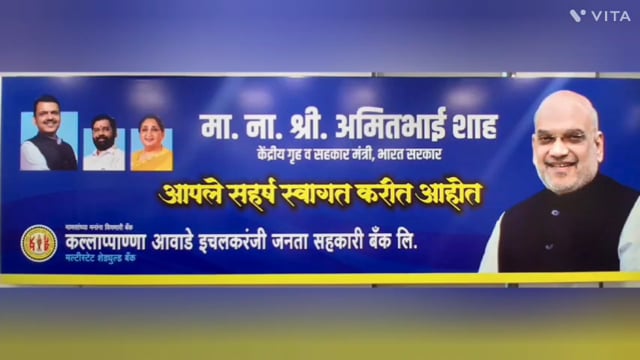 आज केंद्रीय गृहमंत्री अमितभाई शहा यांच्या हस्ते कल्राप्पाण्णा आवाडे इचलकरंजी जनता सह कारी मल्टीस्टेट शेड्युल्ड बँकेच्या प्रशाकीय इमारतीचे उद्घाटन सोह ळा पार पडला.