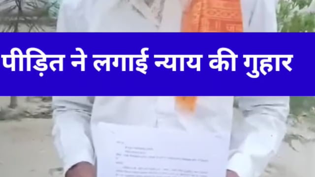 कानपुर देहात पीड़ित ने लगाई न्याय की गुहार दबंगों ने जमीन पर किया कब्जा