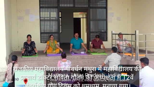 राजकीय महाविद्यालय गोवर्धन में अंतर्राष्ट्रीय योग दिवस मनाया गया