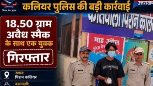 पीरान कलियर! नशा मुक्त देवभूमि अभियान के तहत कलियर पुलिस ने अवैध स्मैक के साथ तस्कर दबोचा!