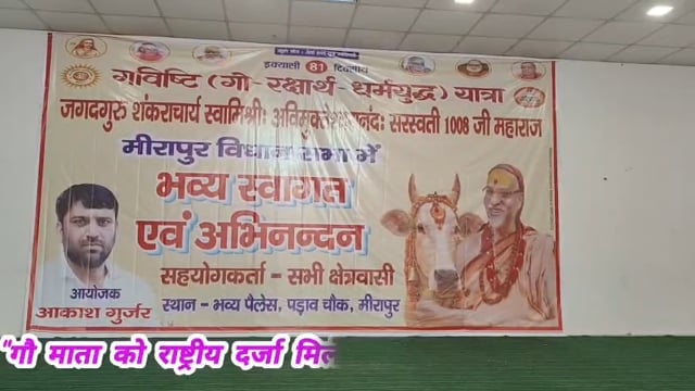 मीरापुर में गौ-रक्षा धर्मयुद्ध यात्रा का भव्य स्वागत, शंकराचार्य ने रखी बड़ी मांग