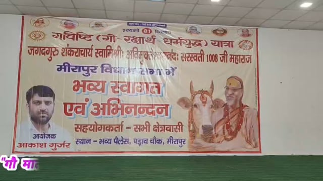 मीरापुर में गौ-रक्षा धर्मयुद्ध यात्रा का भव्य स्वागत, शंकराचार्य ने रखी बड़ी मांग