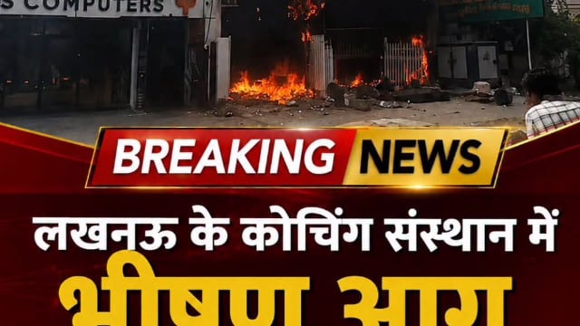 ब्रेकिंग न्यूज लखनऊ के कोचिंग सेंटर में आग का कहर कई फंसे 14 मौतों की खबर से हड़कंप#latest_news 