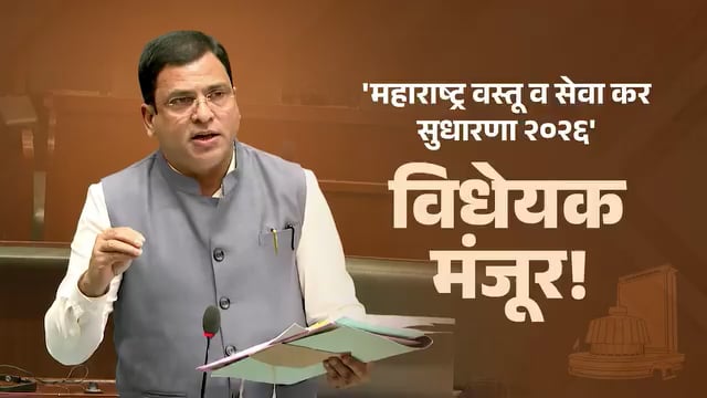 महाराष्ट्र विधानसभा विधेयक क्रमांक ३३ - महाराष्ट्र वस्तू व सेवाकर सुधारणा विधेयक २०२६ विधानसभेत संमत अर्थराज्यमंत्री 