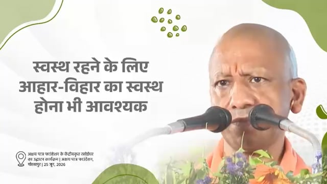 ▶️.....स्वस्थ रहने के लिए आहार-विहार का स्वस्थ होना भी आवश्यक है। आहार स्वच्छ होगा तो मनुष्य भी स्वस्थ रहेगा।

—मुख्यमंत्री योगी आदित्यनाथ जी