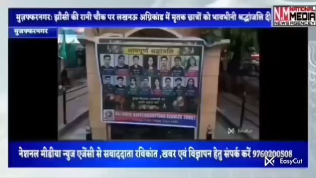 *मुज़फ्फरनगर: झाँसी की रानी चौक पर लखनऊ अग्निकांड में मृतक छात्रों को भावभीनी श्रद्धांजलि दी गई।