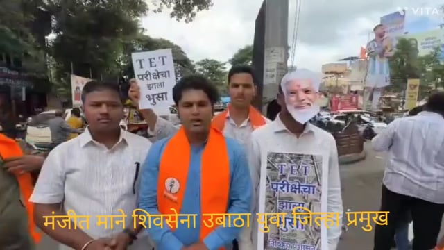 TET परीक्षा पेपर फुटी‌ निषे धार्थ आज शिवसेना उबाठा युवा सेना वतीने दादा भुसे च्या प्रतिकृती पर लाकडाचा भुसा टाकुन निषेध 