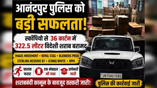 आनंदपुर पुलिस ने रात्रि गश्ती अभियान के तहत 322.5 लीटर विदेशी शराब सहित प्रयुक्त स्कॉर्पियो व मोबाइल किया जप्त, चालक सह शराब तस्कर फरार