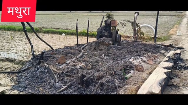 मथुरा छाता तहसील के गाम कमर में किसान की झोपड़ी में अज्ञात लोगों ने लगाईआग 