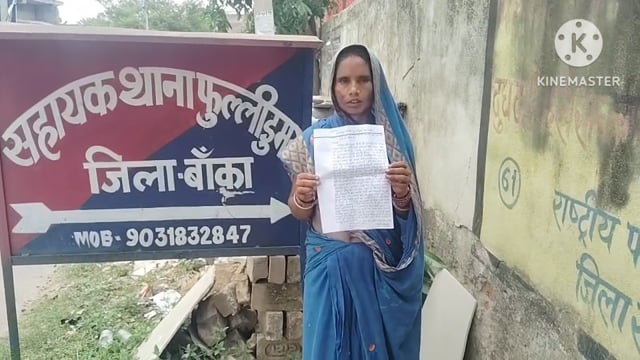 जख्मी महिला ने थाने में आवेदन नहीं लेने का आरोप लगाते हुए जबरदस्ती सादे कागज पर पुलिस द्वारा हस्ताक्षर कराने की कही बात 