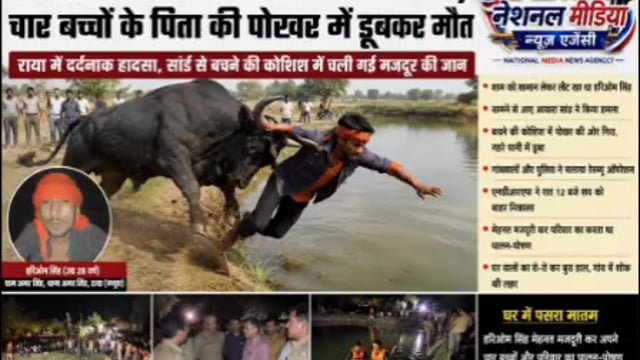 आवारा सांड का हमला बना काल, चार बच्चों के पिता की पोखर में डूबकर मौत