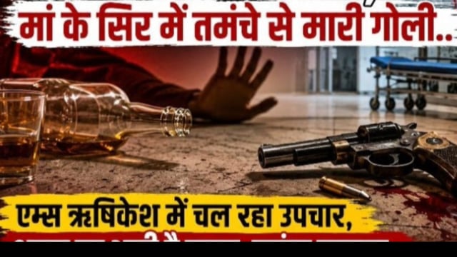 हरिद्वार! हैवान बना कलयुगी बेटा! सगी मां को मारी गोली! हायर सेंटर रेफर! शराब पीने से रोका!
