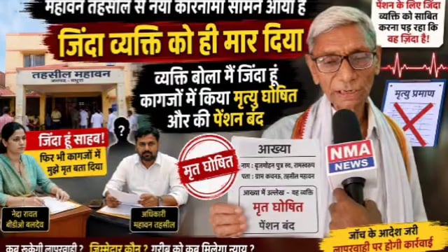 महावन तहसील का बड़ा कारनामा! जिंदा बुजुर्ग को कागजों में मार दिया