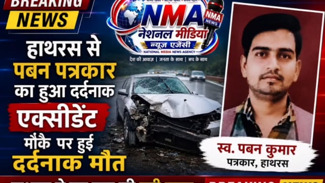 कलम हुई खामोश: सड़क हादसे में हाथरस के पत्रकार पवन कुमार का निधन