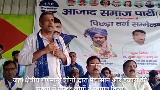गोवर्धन सौक के वासुदेव कृष्णा गार्डन में आजाद समाज का पिछड़ा वर्ग सम्मेलन हुआ