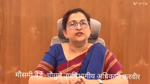 कोल्हापूर मतदार SIR बाबत 274 कोल्हापूर दक्षिण मतदार अनूषंगाने उपविभागीय अधिकारी करवीर मौसमी बेर्डे -चौगुले यांची पत्रकार परिषद.