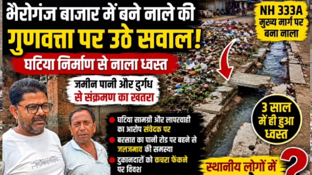 भैरोगंज बाजार में घटिया नाला निर्माण की खुली पोल, तीन साल में ही जगह-जगह ध्वस्त; सड़क पर बह रहा गंदा पानी:जांच का अपील 