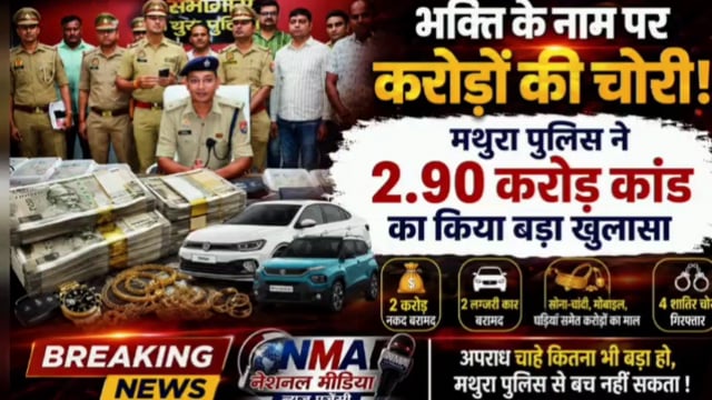 भक्ति के नाम पर करोड़ों की चोरी! मथुरा पुलिस ने 2.90 करोड़ कांड का किया बड़ा खुलासा
