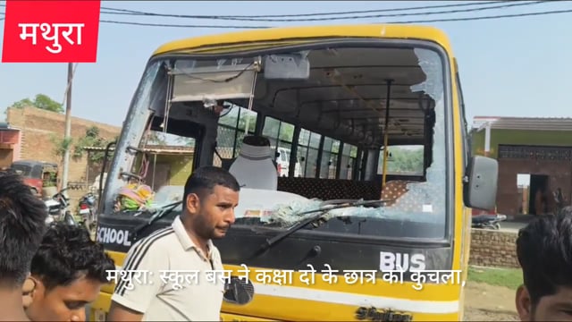 मथुरा जैत में स्कूल बस ने कक्षा 2 के छात्र को कुचला ग्रामीण में आक्रोश स्कूल में तोड़ फोड़ 