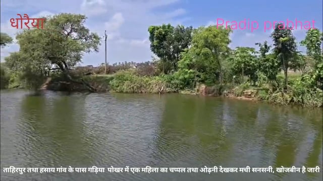 ताहिरपुर तथा हसाय गांव के पास गड़िया पोखर पर महिला का चप्पल तथा ओढ़नी देखकर मची सनसनी,डूबने की आशंका पर खोजबीन जारी 
