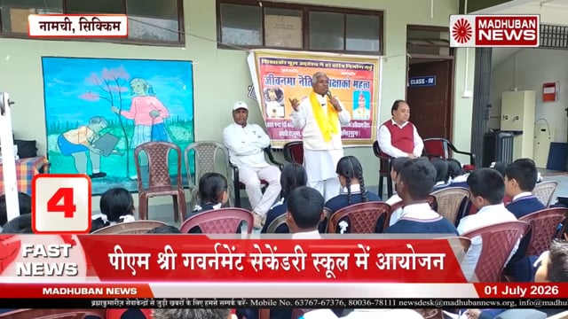 नामची सिक्किम में नैतिक शिक्षा पर बीके भगवान भाई माउंट आबू द्वारा विभिन्न स्कूलों में कार्यक्रम 