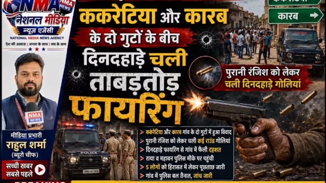 राया में दिनदहाड़े ताबड़तोड़ फायरिंग: पुरानी रंजिश में आमने-सामने आए ककरेटिया और कारब के दो गुट, गोलियों से दहला इलाका