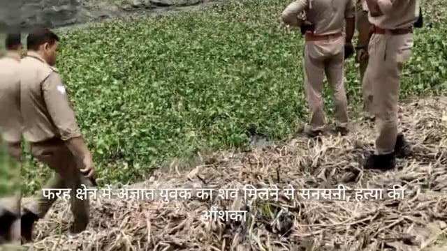 फरह क्षेत्र में अज्ञात शव मिलने से  सनसनी हत्या की जताई जा रही आशंका 