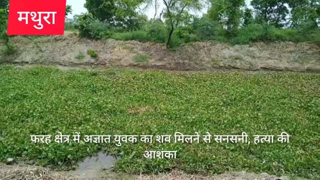 मथुरा के फरह थाना क्षेत्र में अज्ञात युवक का शब मिलने से सनसनी हत्या की आशंका 