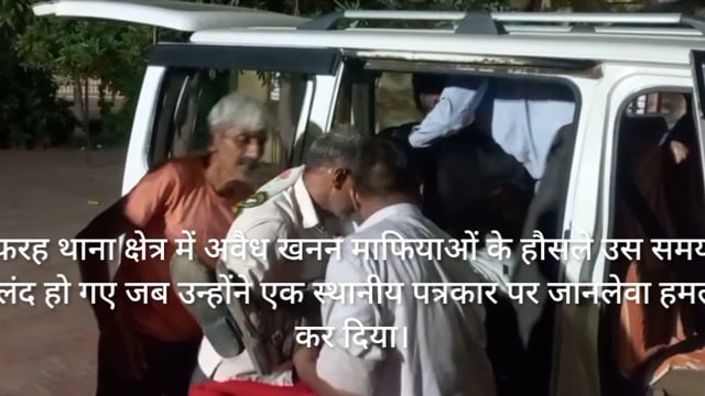 अवैध खनन की खबर वायरल करना पड़ा भारी, मथुरा में पत्रकार पर जानलेवा हमला, माफियाओं ने 3 किमी तक किया पीछा