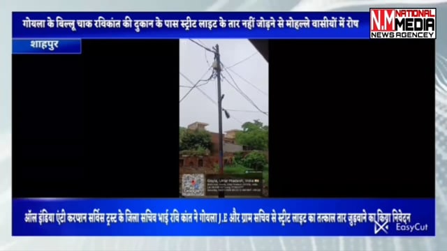 शाहपुर क्षेत्र के गांव गोयला में बिल्लू चौक के निकट रविकांत की दुकान के पास लगे खंभे की स्ट्रीट लाइट के तार नहीं जुड़ने से मोहल्लेवासी परेशान