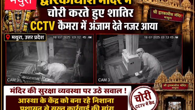 मथुरा के प्रसिद्ध द्वारकाधीश मंदिर में दान पत्र चोरी का सीसीटीवी फुटेज सामने आया