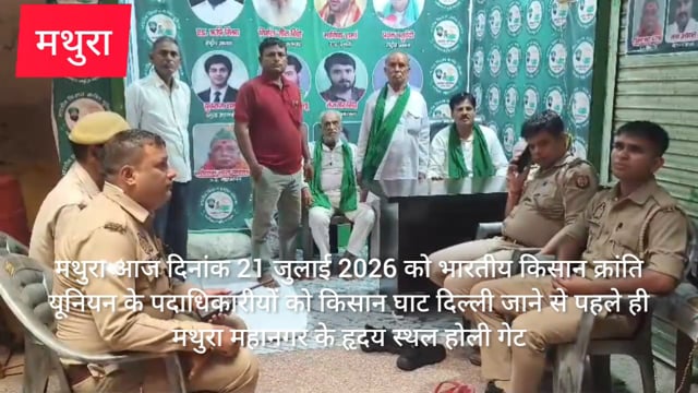 मथुरा में भारतीय किसानक्रांति यूनियन के पदाधिकारी को किसान घाटदिल्लीजाने सेपुलिसने रोका कार्यालय पर ही किया नजर बंद 