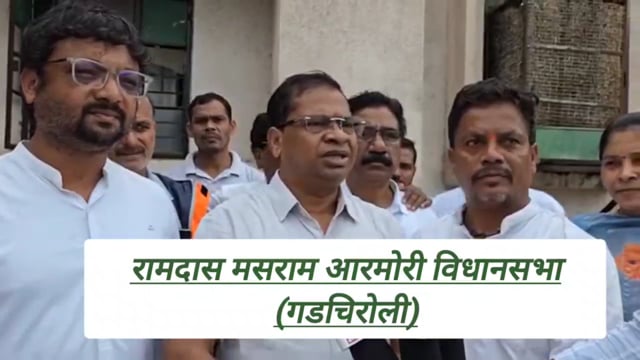 न्याय, संविधान आणि लोकशाहीच्या रक्षणासाठी काँग्रेस कटिबद्ध! आमदार रामदास मसराम 