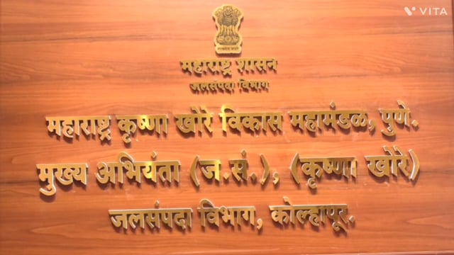 कोल्हापुरात जलसंपदाचे मुख्य अभियंता कार्यालयचे उद्घाटन जलसंपदा मंत्री राधाकृष्ण विखे पाटील तसेच इतर मान्यवरांच्या हस्ते पार पडले.