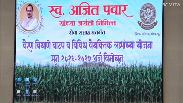 वैद्यकीय शिक्षण मंत्री हसन मुश्रीफ यांचे हस्ते उपस्थित जिल्हा परिषद मध्ये स्व.अजि पवार यांचे जयंती निमित्त सेवा सप्ताह अंतर्गत वैरण बियाणे वाटप व वैयक्तिक अधिकारी लाभांच्या योजना.