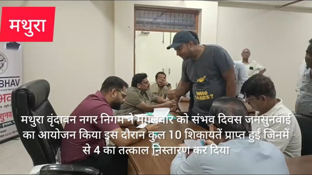 मथुरा नगर निगम में लगाया गया संभव दिवस 10शिकायत में से 4शिकायत का तुरंत निवारण 